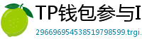 TP钱包参与IDO教程｜抢先获取热门项目额度